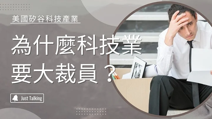 為什麼美國各大科技產業要大裁員？裁員潮背後的起因是什麼？（META / Amazon / Microsoft） - 天天要聞