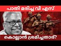 വിഎസിനെ കൊന്നു കുഴിച്ചുമൂടിയ രാത്രി! | The night VS was killed and buried!
