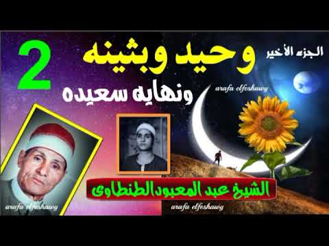 الشيخ عبد المعبود الطنطاوى ونهاية قصة وحيد وبثينه وشوية كلام مجاذيب