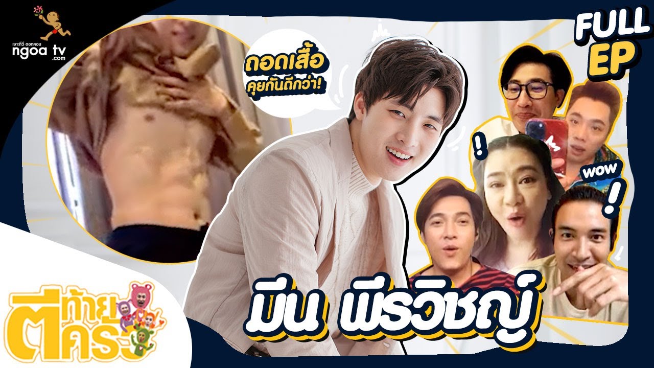 ตีท้ายครัว | มีน พีรวิชญ์ | 29 ส.ค. 64 | Full
