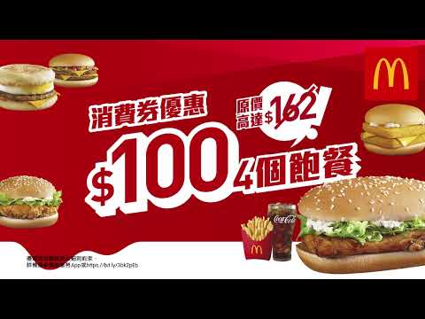 麥當勞App專享????：3款「消費券優惠」，$25起就歎到一餐????
