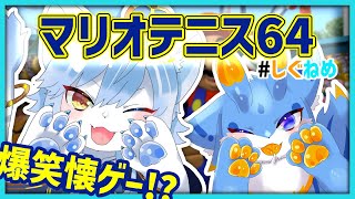 【マリオテニス64】言うなればテニスのネメア様ってことよ！！ w/留鉦しぐ【ネメア/Vtuber】#しぐねめ