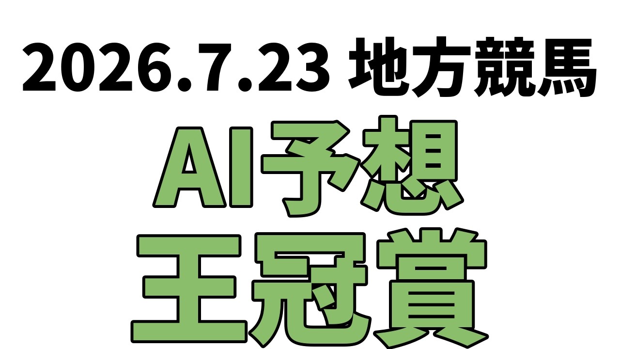 地方 競馬 ai 予想