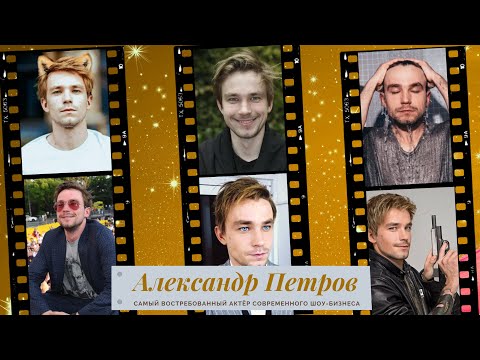 Александр Петров Самый востребованный актер 🎥 современного шоу бизнеса | Биография