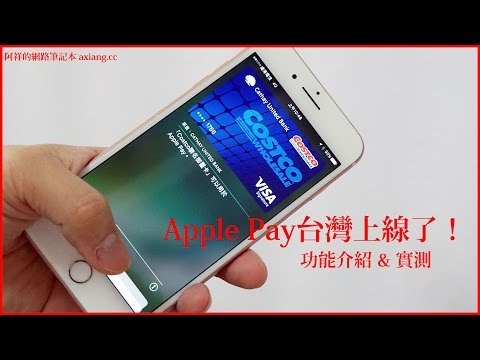 Apple Pay 台灣上線了！來看看基本功能與付費實戰介紹！