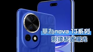 華爲nova 13繫列影像配置曝光，進行全麵昇級，並支持AI修圖功能