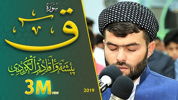 (وَجَاءَتْ سَكْرَةُ الْمَوْتِ بِالْحَقِّ )إبداع فى سورة ق كاملة  للقارئ بيشه‌وا قادر الكردى-2018