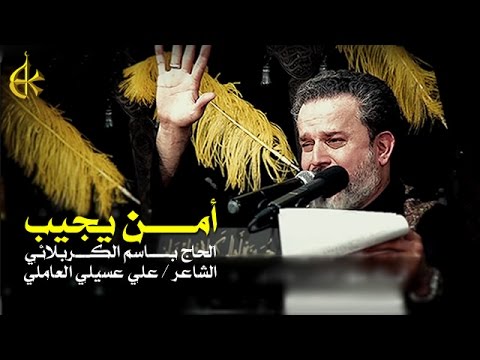 أمن يجيب الرادود باسم الكربلائي