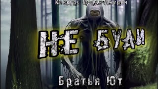 картинка: НЕ БУДИ.... Мистика. Братья Ют.История на ночь
