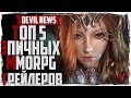 Топ 5 эпичных трейлеров в жанре MMORPG 2018!