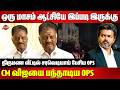 இதே இடத்தில் என் மேல் பாட்டிலை வீசினார்கள்..திருமண வீட்டில் சரவெடியாய் பேசிய OPS | CM Vijay