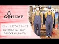 GO HEMP ゴーヘンプ「VENDOR ALL PANTS」【ちょっと見てみるかい？】2021 #0025