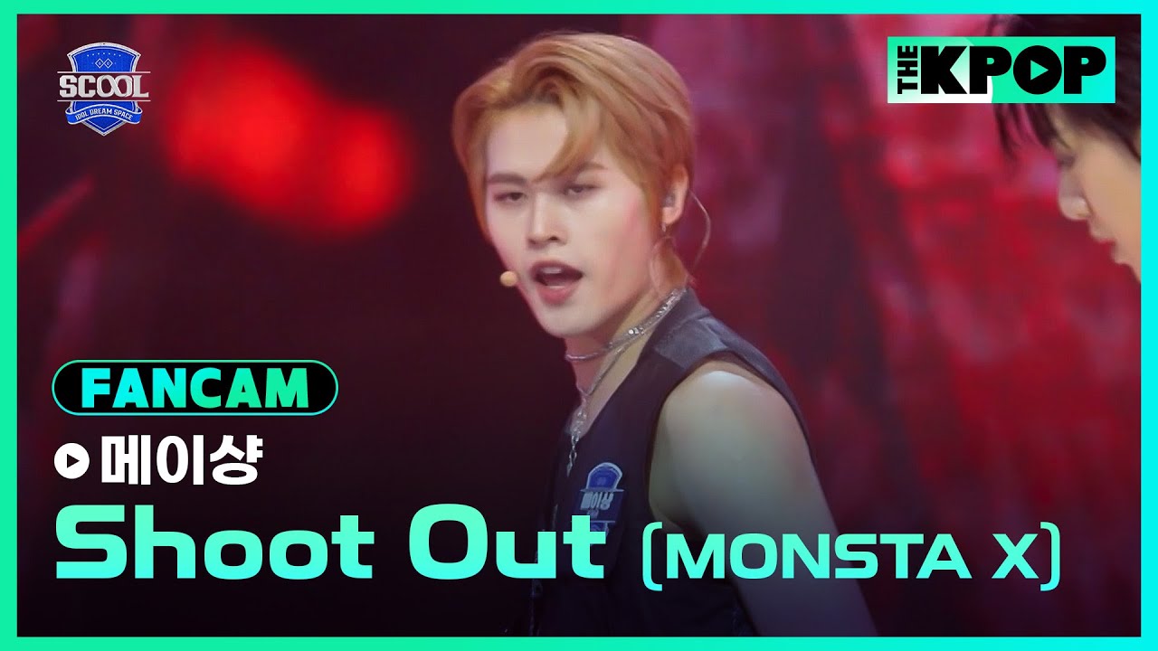 [EP.06 K-POP 히스토리 커버 미션] #鄭美祥메이샹 FanCam MONSTA X－Shoot OutㅣIDOL DREAM SPACE 《SCOOL》
