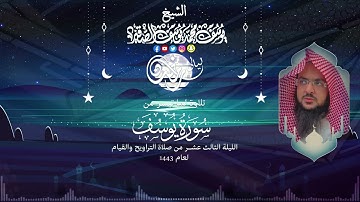 الليلة الثالثة عشر | للشيخ يوسف الصقير| ( سورة يوسف كاملة  ) رمضان1443 |  بجودة عالية