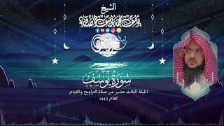 الليلة الثالثة عشر | للشيخ يوسف الصقير| ( سورة يوسف كاملة  ) رمضان1443 |  بجودة عالية