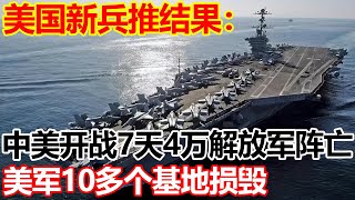 美国新兵推结果:中美开战7天后4万解放军阵亡,美军10多个基地损毁