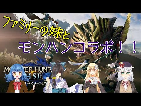 【モンハンライズ】はづきファミリーコラボ！【バ美肉Vtuber】