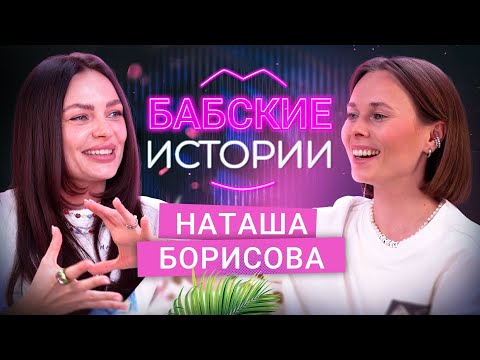 НАТАША БОРИСОВА. Позвали замуж, возрастные изменения и пластика, адская работа. БАБСКИЕ ИСТОРИИ