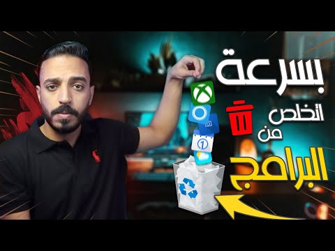 حذف برامج الكمبيوتر الغير ضرورية في 4 دقائق لتحسين اداء ويندوز 11 و 10