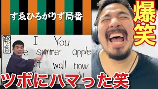 日本のお笑い芸人の英語ネタを見たら期待以上に爆笑。日本語ってすごい / すゑひろがりず【海外の反応】- Reaction Video -［メキシコ人の反応］