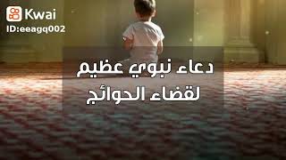 دعاء قضاء الحاجه