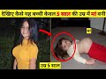 सच्ची कहानी || देखे कैसे केवल 5 साल की उम्र में ही मां बनी | Most Youngest Mother in the World