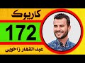    2023 abdulqahar zaxoyi karaoke   new  clip   