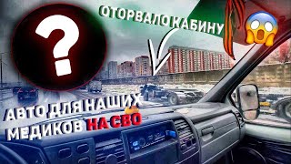 СНЕСЛО КАБИНУ 😳 // НОВЫЙ АВТОМОБИЛЬ ДЛЯ МЕДИКОВ 🚑 💪