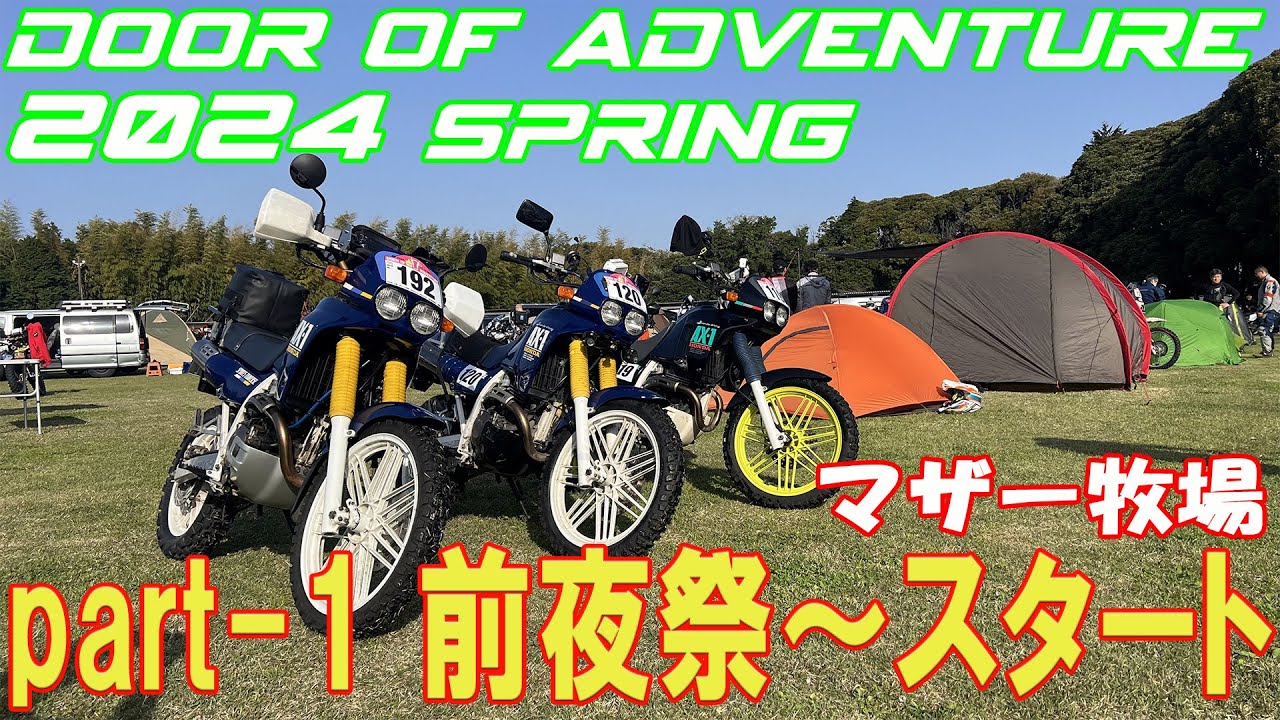 Door of Adventure 2024春・マザー牧場】part-1 前夜祭～スタート