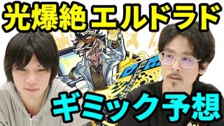 【モンスト】PUWって何？？エルドラド光爆絶のギミックを予想&雑談！【なうしろ】