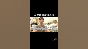 はじめての産婦人科 どきどきいっぱい Shorts 