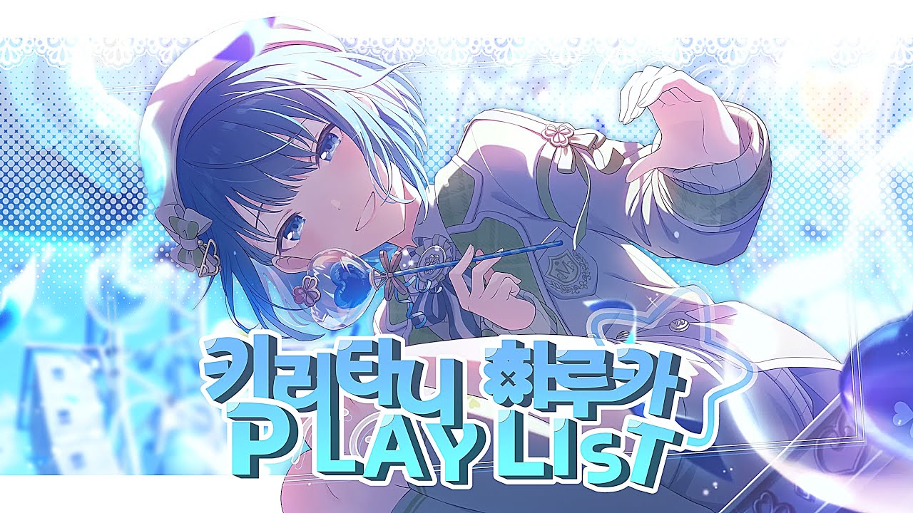 『 𝑷𝒍𝒂𝒚𝒍𝒊𝒔𝒕 』 아득히 멀리,어디까지라도! 희망의 노래가 전해질 수 있기를! 🐧 육각형 아이돌, 키리타니 하루카 어나더 보컬 모음 플리 • 한글 가사, 풀버전 포함