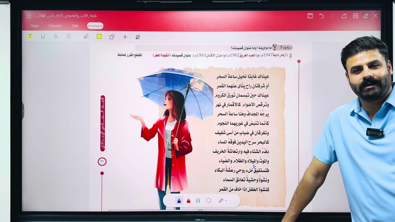 الأدب 22 | بدر شاكر السياب 2 | قصيدة أنشودة المطر | للصف السادس الإعدادي العلمي والادبي | تصوير 2026