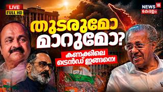 HD LIVE | ജനമനസ്സ് ആർക്കൊപ്പം ? | Kerala Assembly Election 2026 |Exit Poll 2026 | BJP |LDF | UDF