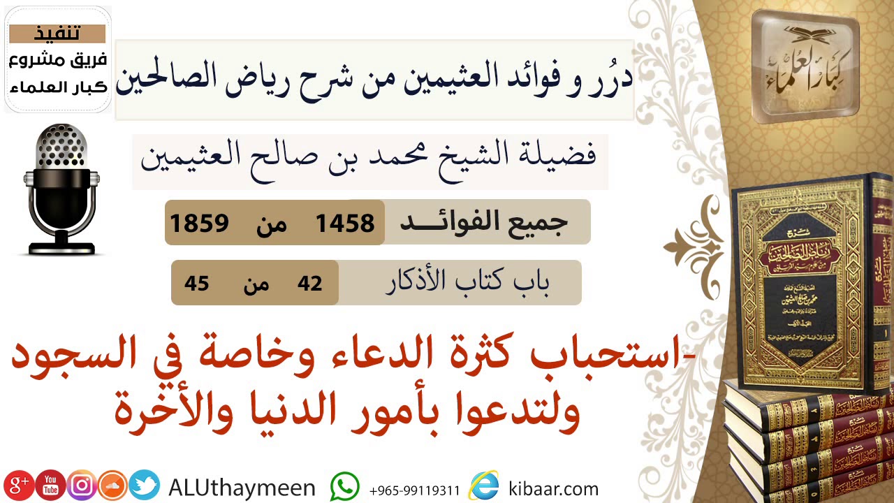 1458- استحباب كثرة الدعاء وخاصة في السجود ولتدعوا بأمور الدنيا والأخرة