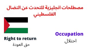 مصطلحات انجليزية للتحدث عن النظال الفلسطيني _ A glossary of Palestine struggle