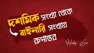 দশমিক থেকে বাইনারি | রূপান্তর শেখো একবারেই | HSC ICT Tutorial by Hridoy Sir