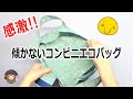 感激レベル💖ペットボトルを入れても傾かない😁コンビニエコバッグの作り方✨