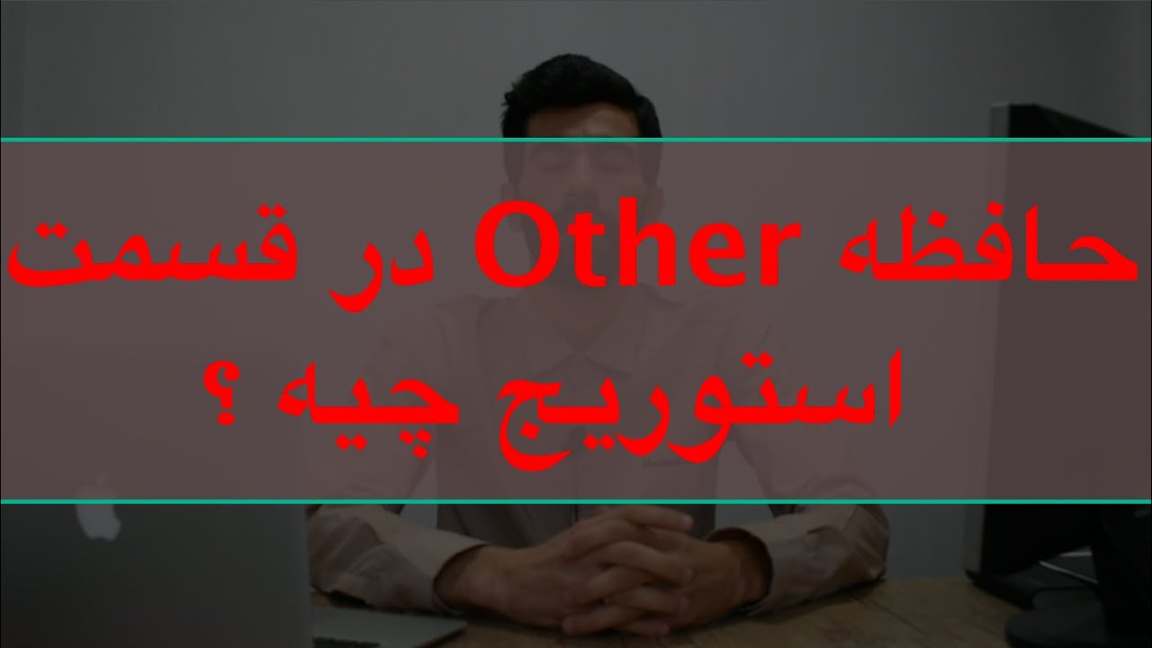 what is other in iPhone storage - قسمت other  در حافظه آیفون چیه  ؟