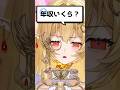Q.年収いくら？【七天八十院アエギス】【MONTAGEM KOE】 #新人vtuber #shorts
