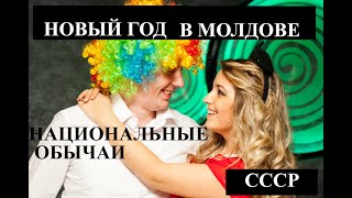 Молдавский Новый Год в разные времена. Евгений Калоев и Евгения Калоева.