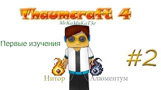 Гайд, обучение по моду Thaumcraft 4 - Первые изучения #2 Гайд, обучение по моду Thaumcraft 4 - Первые изучения #2