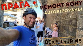 Велопутешествие по Европе! Прага и ремонт камеры SONY. BIKE TRIP #5