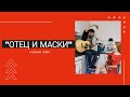 "Отец и Маски" - кухонный кавер (Король и Шут)