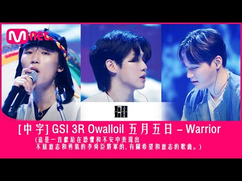 [中字] Owalloil - Warrior (GSI 3R)