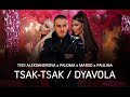 Tedi Aleksandrova x Paloma x Marso x Paulina - Tsak-Tsak / Dyavola, 2021