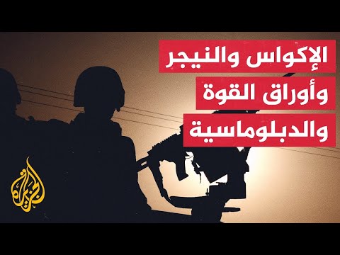 النيجر.. طبول التدخل العسكري لمجموعة إكواس باتت تقرع بصوت أعلى