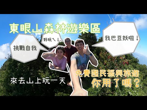 東眼山國家森林遊樂區｜國民振興旅遊｜年底前免費入園｜桃園人還有半價｜北台灣簡易山林健行