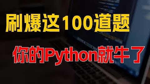 【新手必看】用一周时间刷爆这100道Python基础练习题，你的技术绝对不比大牛差！！！