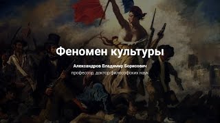 Феномен культуры